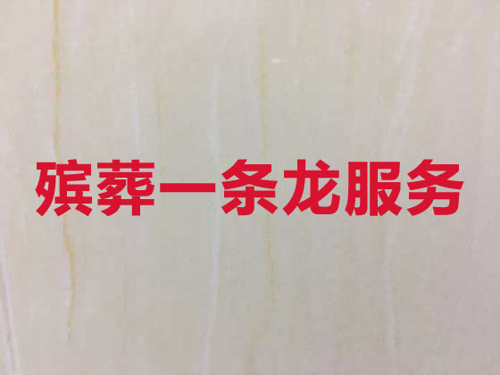 芜湖殡仪服务-丧葬服务公司